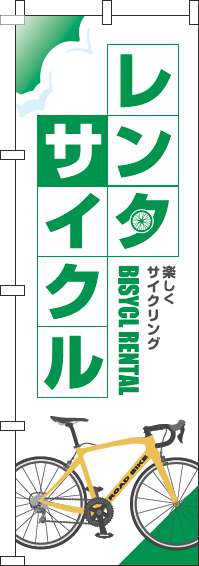 【廃盤】レンタサイクルのぼり旗白緑-0130285IN