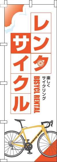 【廃盤】レンタサイクルのぼり旗白オレンジ-0130286IN