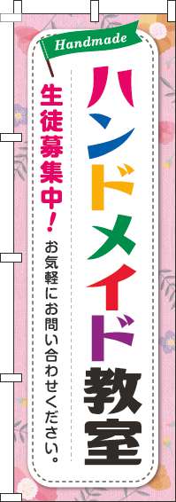 ハンドメイド教室のぼり旗カラフル文字ピンク-0130293IN