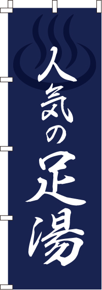 人気の足湯のぼり旗（紺）0130312IN