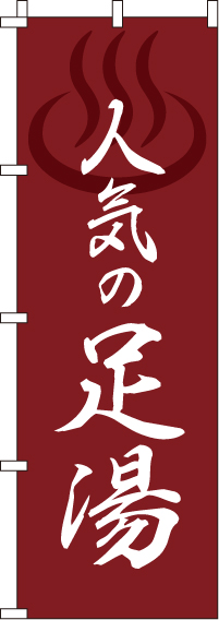 人気の足湯のぼり旗-赤0130313IN