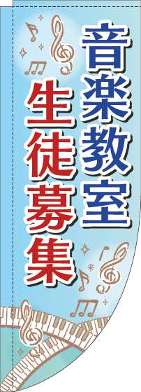 音楽教室生徒募集のぼり旗鍵盤水色Rのぼり(棒袋仕様)-0130318RIN