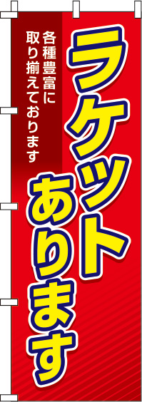 ラケットあります 赤 のぼり旗 0130348IN