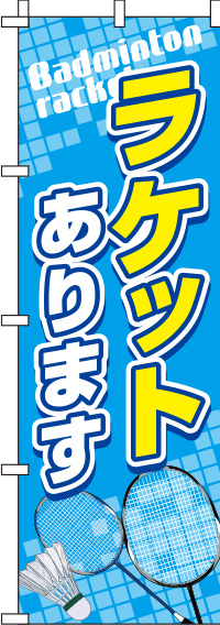 ラケットあります バドミントン のぼり旗 0130353IN