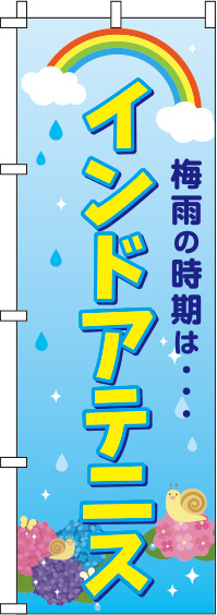 インドアテニス 梅雨 のぼり旗 0130354IN