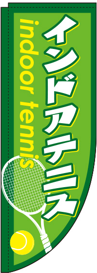 インドアテニス緑Rのぼり(棒袋仕様)0130357RIN