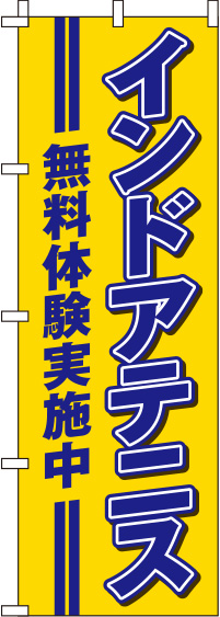 インドアテニス 無料体験 黄 のぼり旗 0130358IN