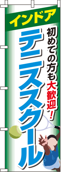 インドアテニススクール 白 のぼり旗 0130359IN