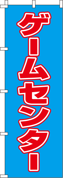 ゲームセンター　(汚れ有) のぼり旗 0130361IN-OT