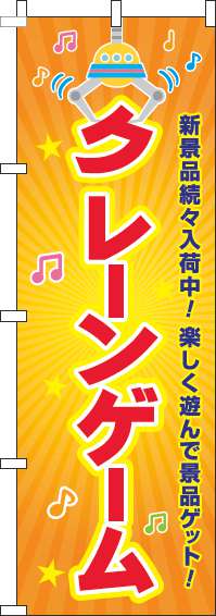 クレーンゲームのぼり旗 オレンジ 0130367IN