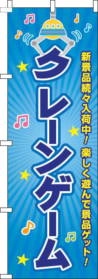 クレーンゲームのぼり旗 青 0130368IN