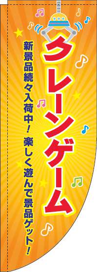 クレーンゲームのぼり旗オレンジRのぼり(棒袋仕様)0130369RIN