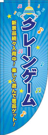 クレーンゲームのぼり旗 青 Rのぼり　(棒袋仕様) 0130370RIN