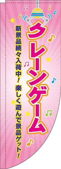 クレーンゲームのぼり旗ピンクRのぼり(棒袋仕様)-0130372RIN