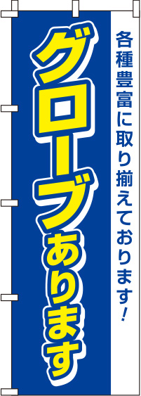 グローブあります青のぼり旗-0130392IN