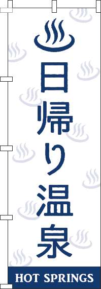 日帰り温泉のぼり旗白紺-0130419IN