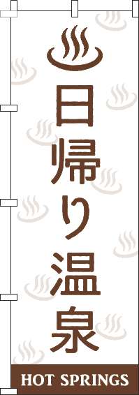 日帰り温泉のぼり旗白茶色-0130420IN