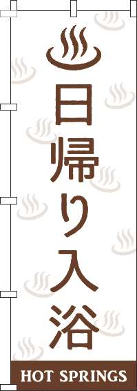 日帰り入浴のぼり旗白茶色-0130423IN