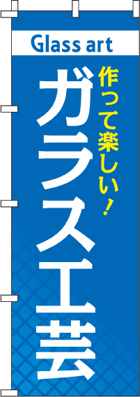 ガラス工芸のぼり旗 0130432IN