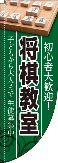 将棋教室 緑背景 Rのぼり　(棒袋仕様)　0130433RIN