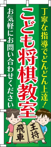 こども将棋教室みどりのぼり旗 0130436IN