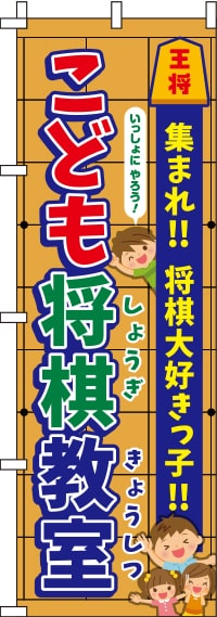 こども将棋教室 将棋盤 のぼり旗 0130437IN