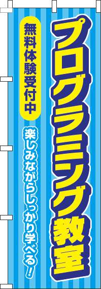 プログラミング教室無料体験受付中のぼり旗 水色 0130442IN