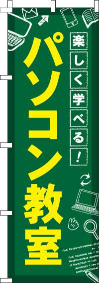 パソコン教室のぼり旗 0130443IN