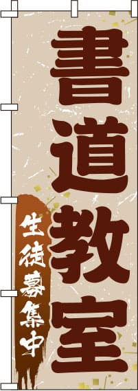 書道教室 茶色 のぼり旗 0130446IN