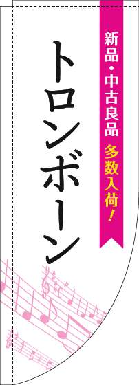 トロンボーンのぼり旗五線譜白ピンクRのぼり(棒袋仕様)-0130455RIN