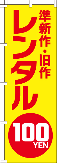 準新作・旧作レンタル100円のぼり旗黄・赤文字 0130481IN