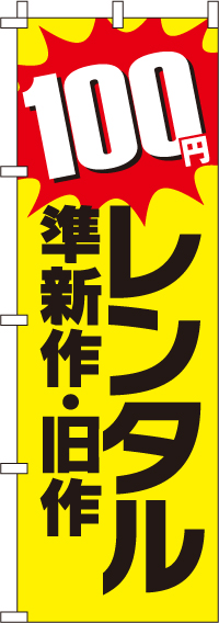 準新作・旧作 レンタル100円　(汚れ有) のぼり旗 0130482IN-OT