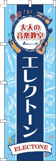 大人の音楽教室エレクトーンのぼり旗縦帯紺 0130486IN