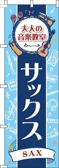 大人の音楽教室サックスのぼり旗縦帯紺 0130491IN