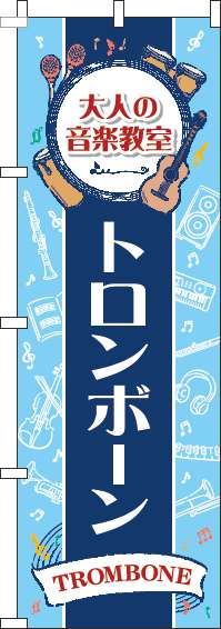 大人の音楽教室トロンボーンのぼり旗縦帯紺 0130493IN