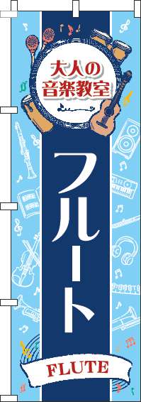 大人の音楽教室フルートのぼり旗縦帯紺 0130496IN