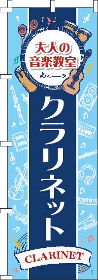 大人の音楽教室クラリネットのぼり旗縦帯紺 0130497IN