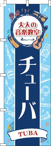 大人の音楽教室チューバのぼり旗縦帯紺 0130498IN