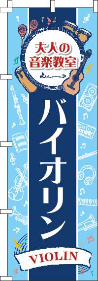 大人の音楽教室バイオリンのぼり旗縦帯紺 0130519IN