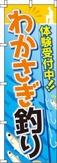 わかさぎ釣り 体験受付中 のぼり旗 0130524IN