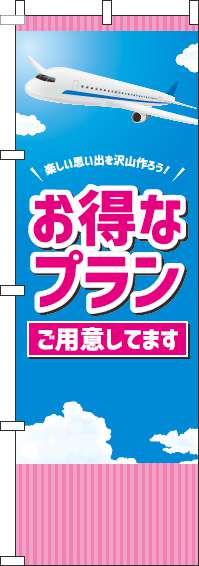 お得なプランご用意してますのぼり旗水色-0130525IN