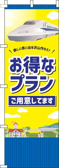 お得なプランご用意してますのぼり旗黄色-0130526IN