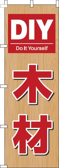 DIY木材のぼり旗木目-0130551IN【ホームセンターで活用】