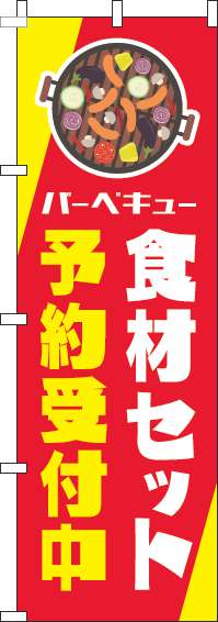 バーベキュー食材セット予約受付中のぼり旗赤黄色-0130559IN