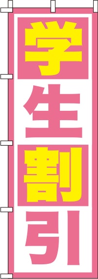 学生割引のぼり旗ピンク 0130570IN
