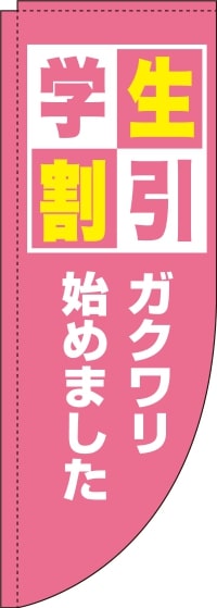 学生割引ピンクRのぼり(棒袋仕様)0130571RIN