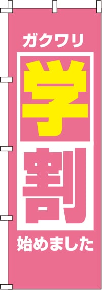 学割のぼり旗ピンク 0130572IN