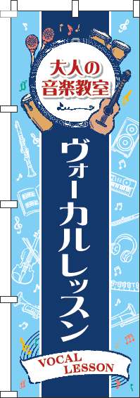 大人の音楽教室ヴォーカルレッスンのぼり旗縦帯紺 0130592IN