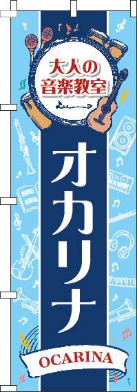 大人の音楽教室オカリナのぼり旗縦帯紺 0130593IN