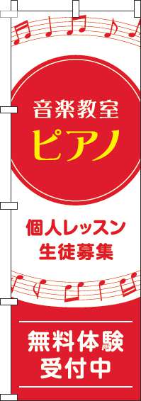 音楽教室ピアノのぼり旗音符赤-0130597IN